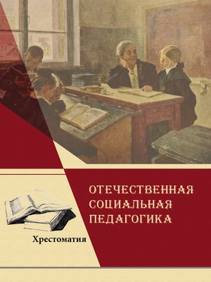 cover image of Отечественная социальная педагогика